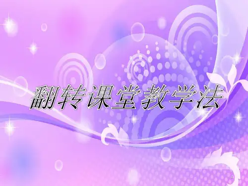 翻转课堂教学模式ppt课件