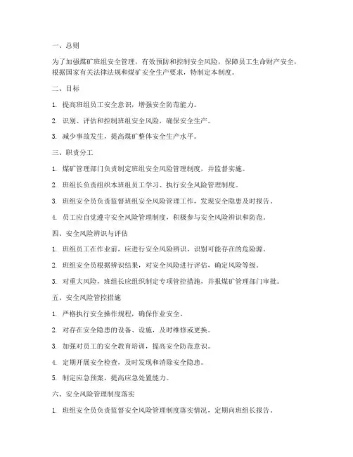 煤矿班组安全风险管理制度