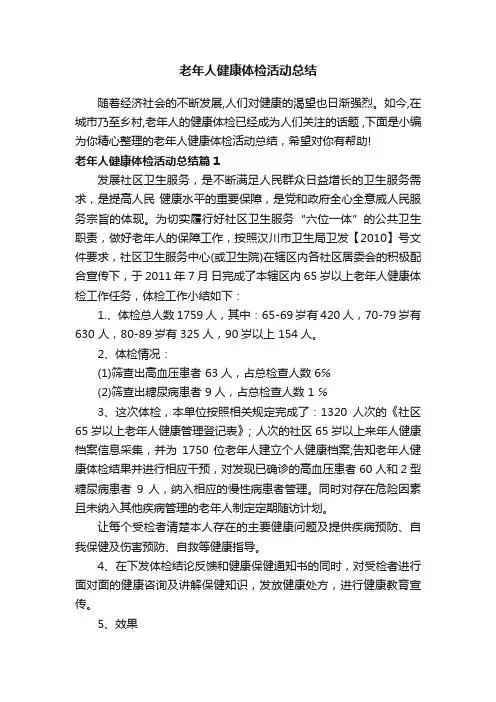 老年人健康体检活动总结