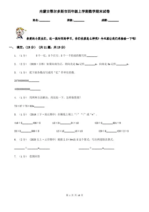 内蒙古鄂尔多斯市四年级 上学期数学期末试卷