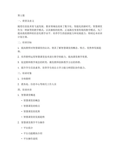 智慧课堂校内培训计划方案(3篇)