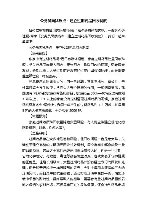 公务员面试热点：建立过期药品回收制度