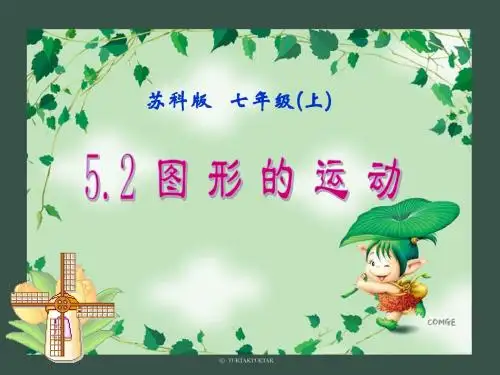 苏科版七年级数学上册5.2《图形的运动》 课件 (共31张PPT)