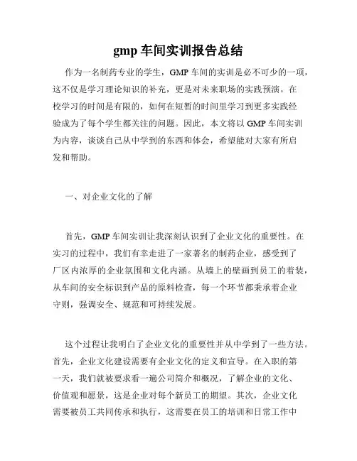 gmp车间实训报告总结
