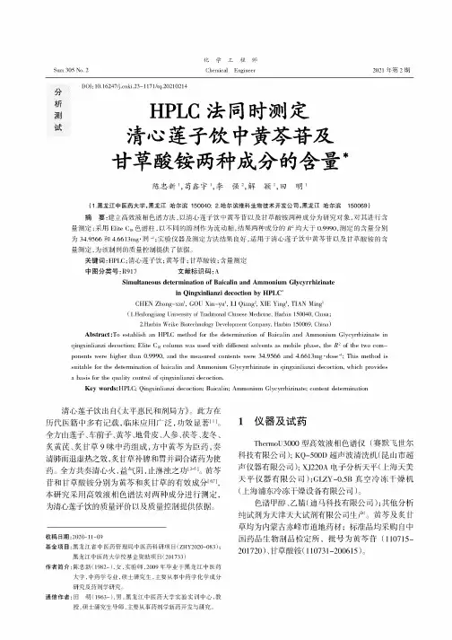 HPLC法同时测定清心莲子饮中黄芩苷及甘草酸铵两种成分的含量