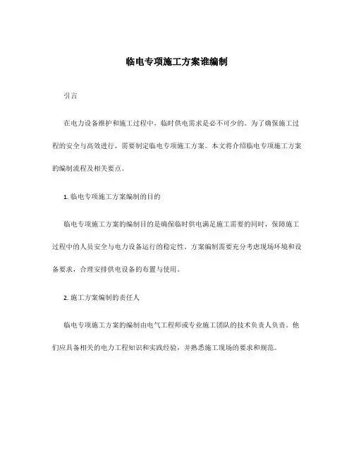临电专项施工方案谁编制