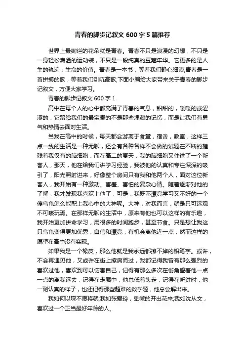 青春的脚步记叙文600字5篇推荐