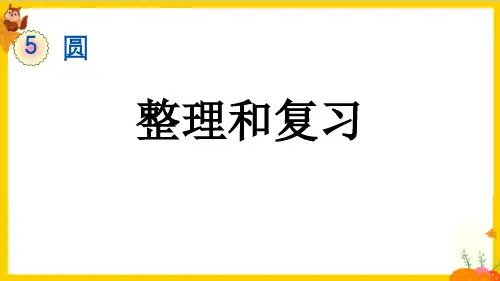 人教版六年级数学上册第五单元《整理和复习》课件