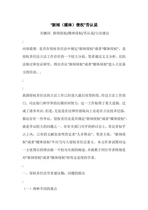 “新闻(媒体)侵权”否认说