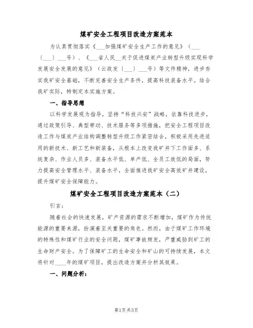 煤矿安全工程项目改造方案范本(二篇)