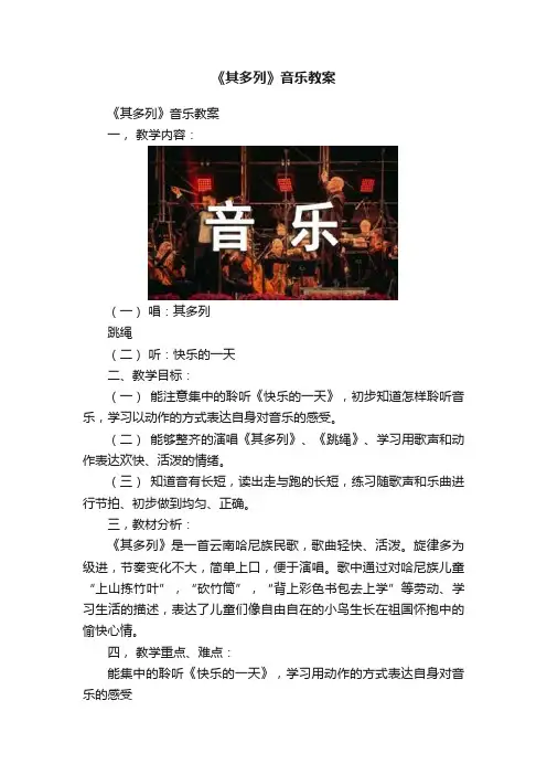 《其多列》音乐教案