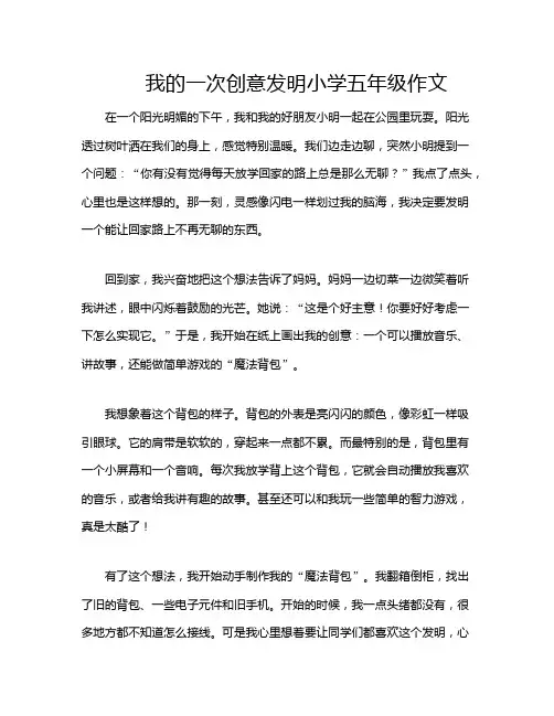 我的一次创意发明小学五年级作文