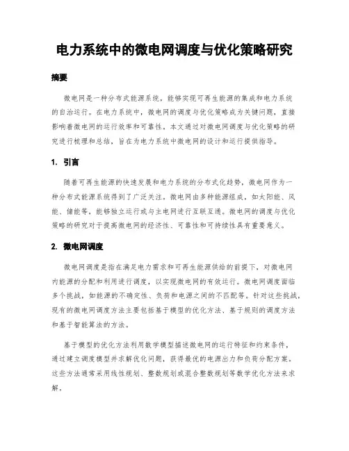 电力系统中的微电网调度与优化策略研究