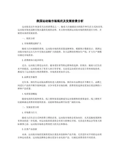 我国运动装市场现状及发展前景分析