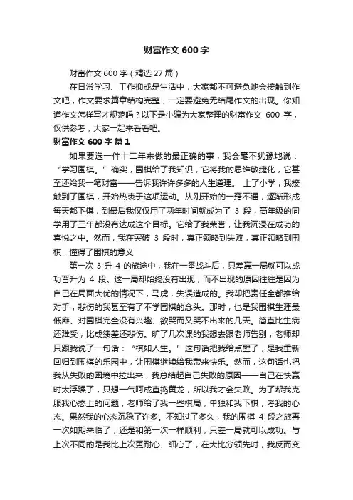 财富作文600字（精选27篇）