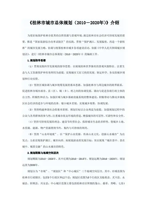 《桂林市城市总体规划(2010-2020年)》介绍