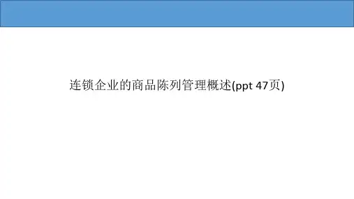 连锁企业的商品陈列管理概述(ppt 47页)
