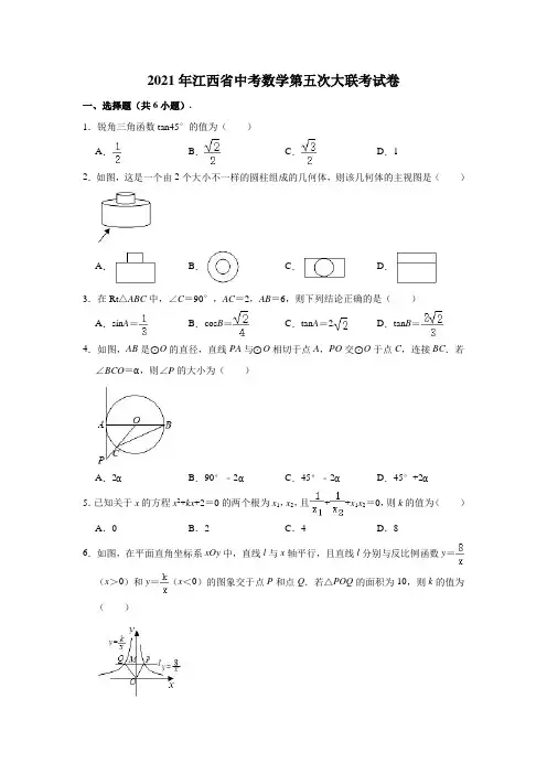 2021年江西省中考数学第五次大联考试卷(含解析)