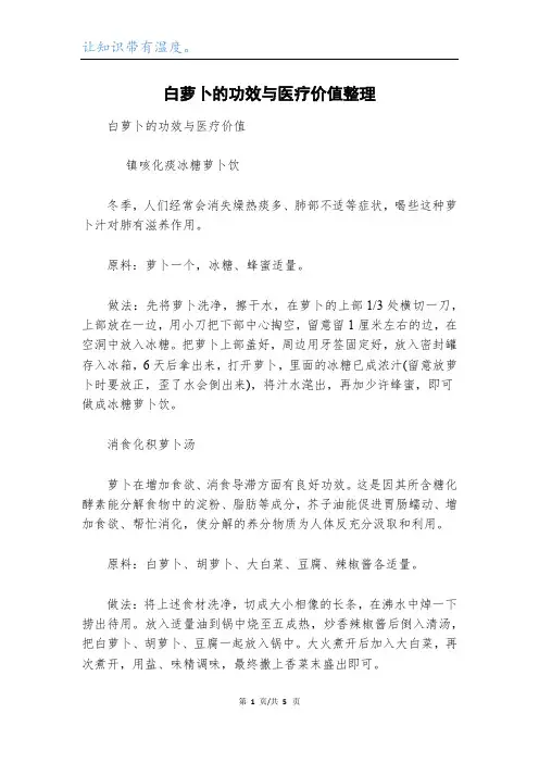 白萝卜的功效与医疗价值整理