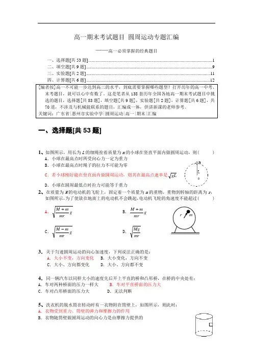 物理必修2圆周运动专题汇编(必须掌握经典题目)