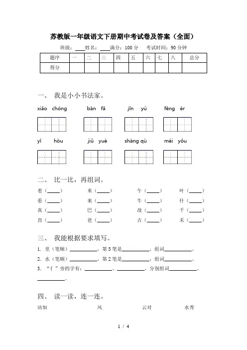 苏教版一年级语文下册期中考试卷及答案(全面)