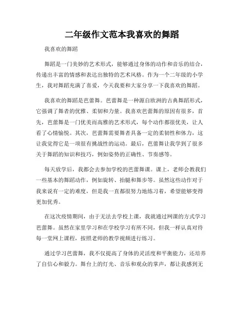 二年级作文范本我喜欢的舞蹈
