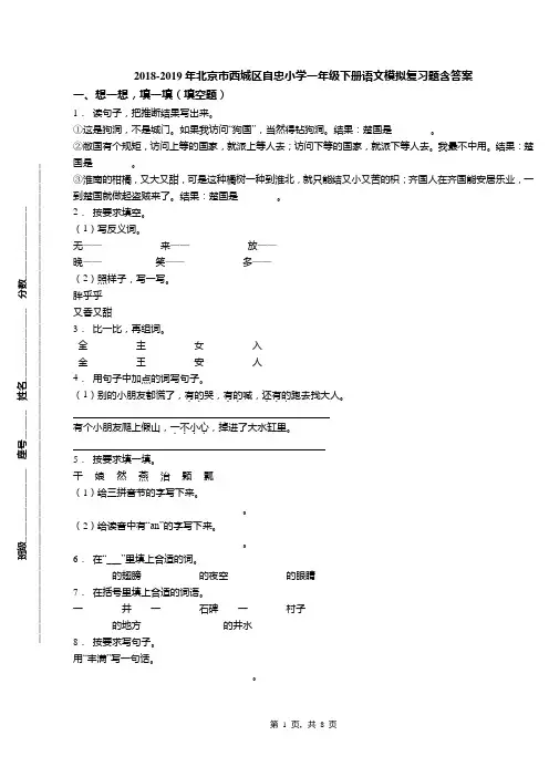 2018-2019年北京市西城区自忠小学一年级下册语文模拟复习题含答案(1)
