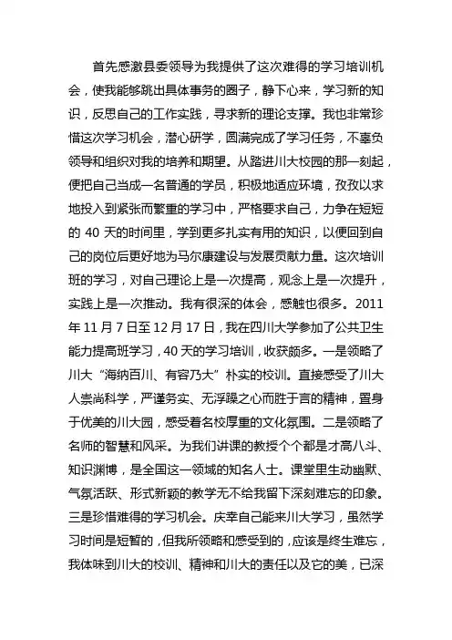 首先感激县委领导为我提供了这次难得的学习培训机会