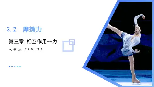 摩擦力教学课件-高一上学期物理人教版(2019)必修第一册