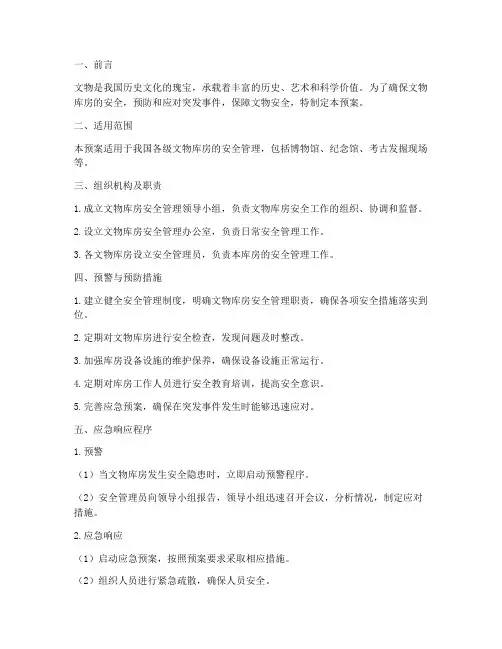 文物库房安全应急预案