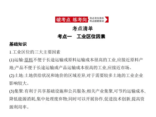 2021年浙江高考地理复习课件：专题八 区域产业活动 第二讲 工业区位因素与工业地域联系