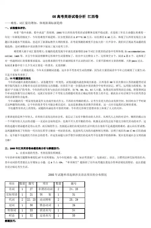 08高考英语试卷分析江西卷_3