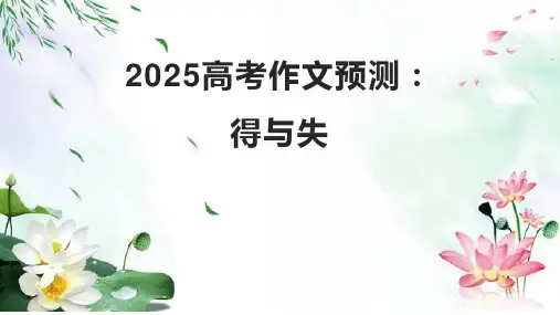 2025届高考作文模拟写作：得与失+课件