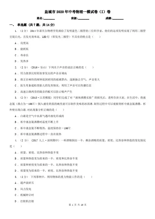 盐城市2020年中考物理一模试卷(I)卷