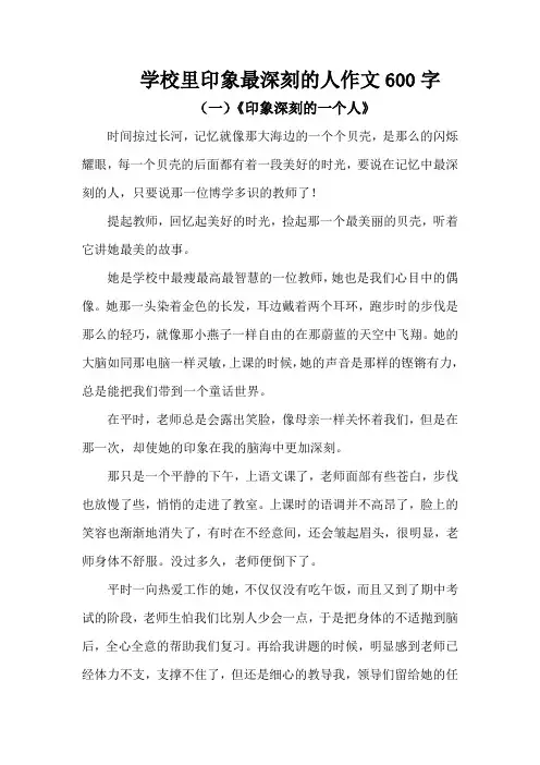 学校里印象最深刻的人作文600字