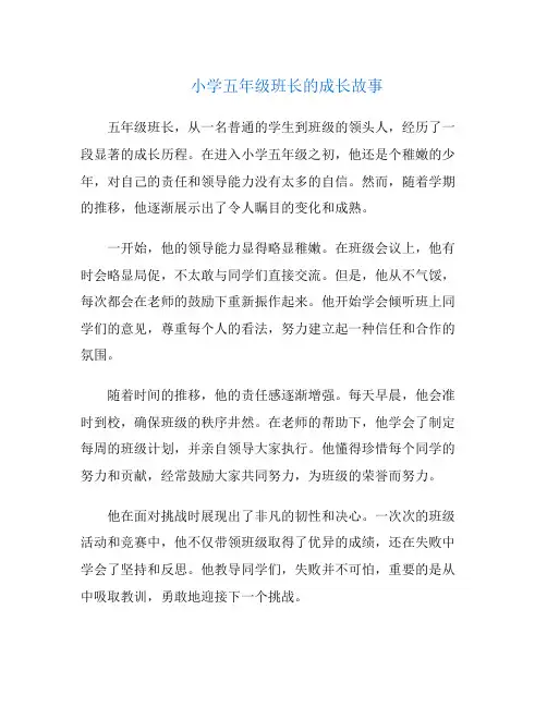 小学五年级班长的成长故事