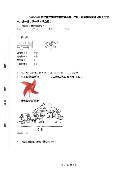 2018-2019年巴林左旗林东蒙古族小学一年级上册数学模拟练习题无答案