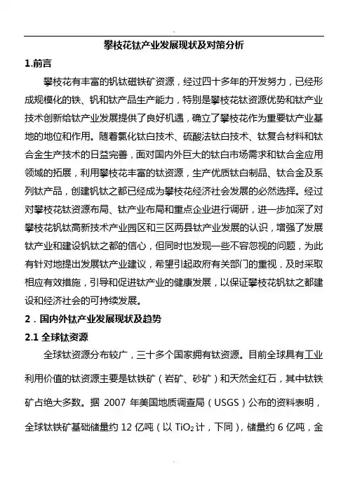 攀枝花钛产业发展现状及对策分析