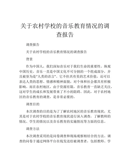 关于农村学校的音乐教育情况的调查报告