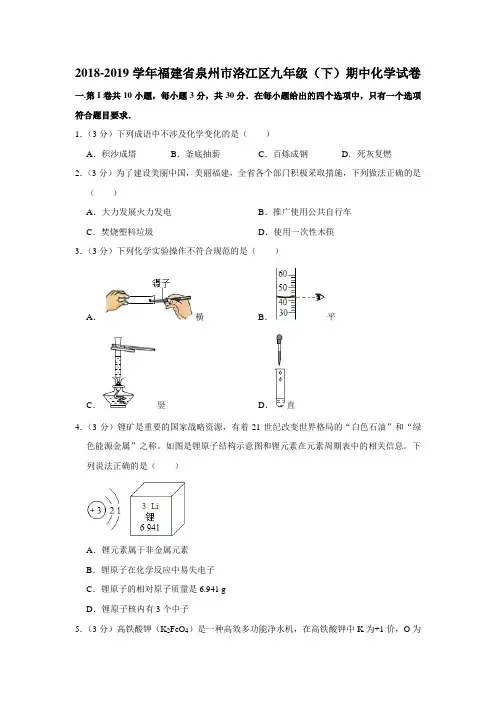2018-2019学年福建省泉州市洛江区九年级(下)期中化学试卷(解析版)