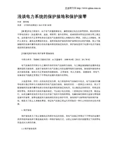 浅谈电力系统的保护接地和保护接零