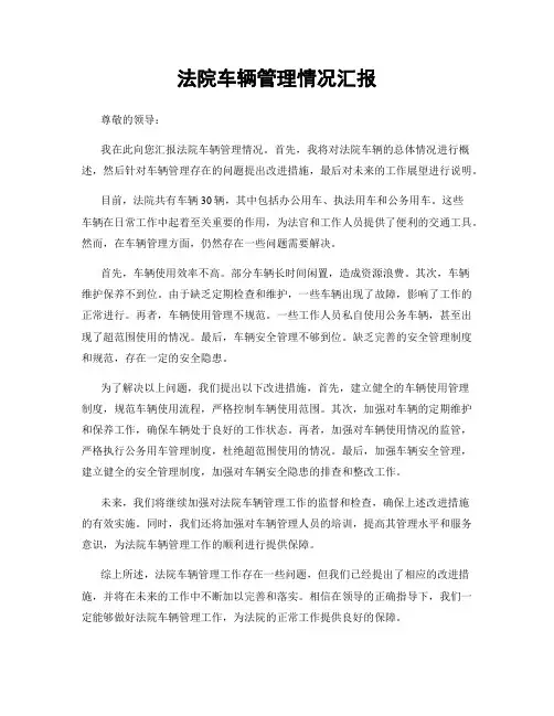 法院车辆管理情况汇报