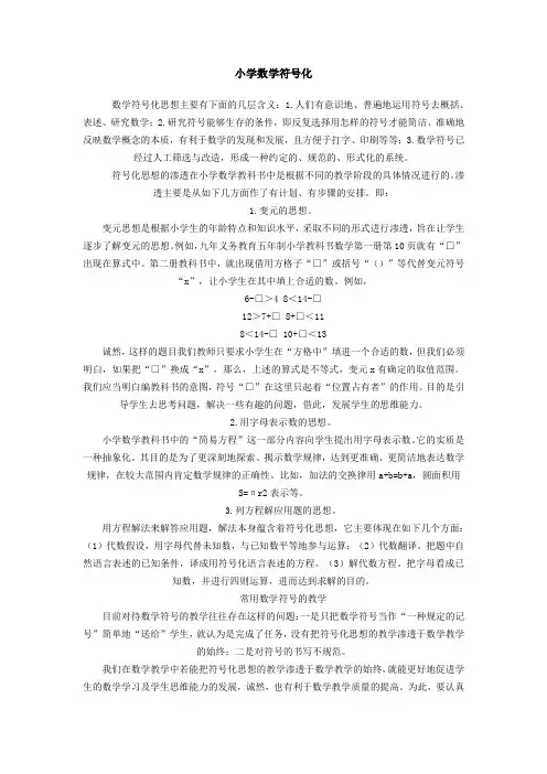 小学数学符号化