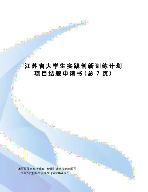 江苏省大学生实践创新训练计划项目结题申请书