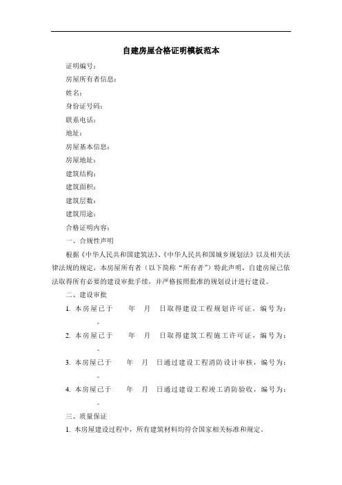 自建房屋合格证明
