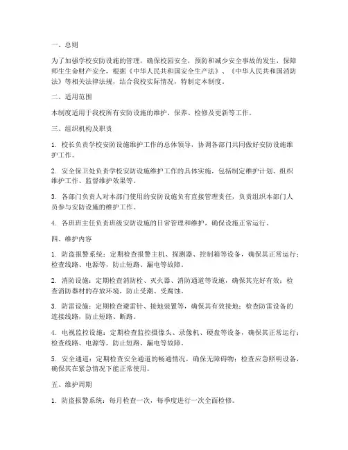 学校安防设施维护制度