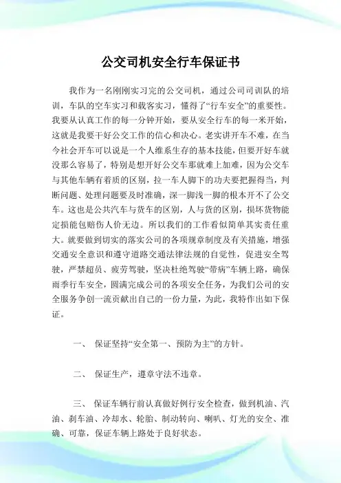 公交司机平安行车保证书.doc