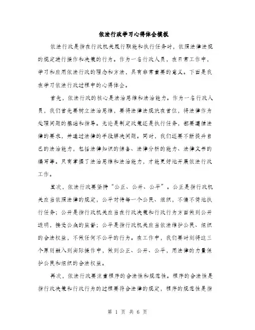 依法行政学习心得体会模板（3篇）