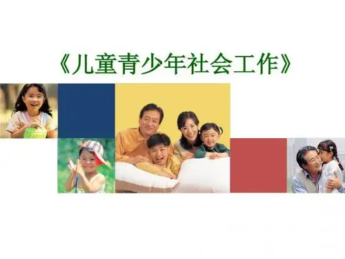 儿童青少年社会工作第一章导论