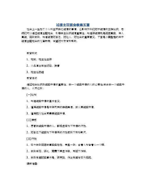 诚信主题班会教案五篇
